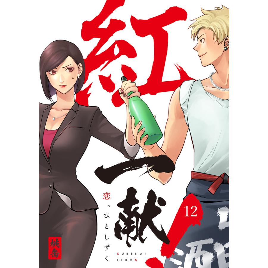紅一献!〜恋、ひとしずく〜 12巻 電子書籍版 / 桃缶 | 