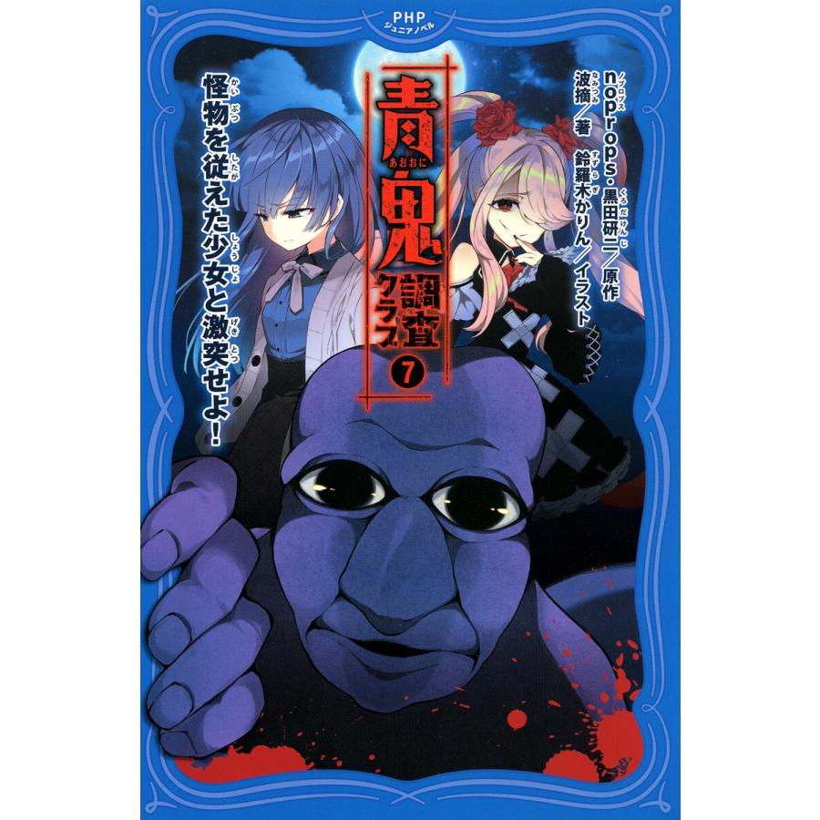 青鬼 調査クラブ7 電子書籍版 / noprops(原作)/黒田研二(原作)/波摘(著)/鈴羅木かりん(イラスト) | 