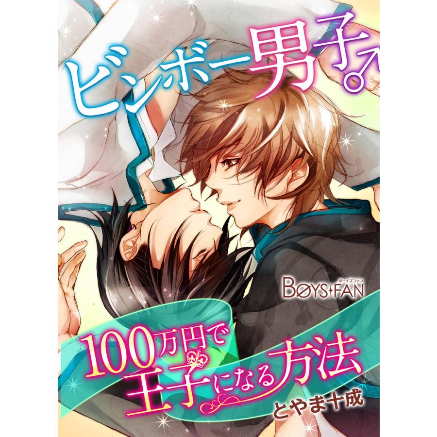 ビンボー男子♂100万円で王子になる方法(1) 電子書籍版 / とやま十成 | 
