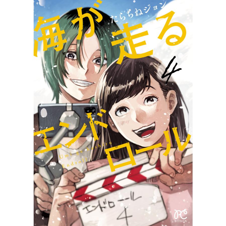 海が走るエンドロール (4) 電子書籍版 / たらちねジョン | 