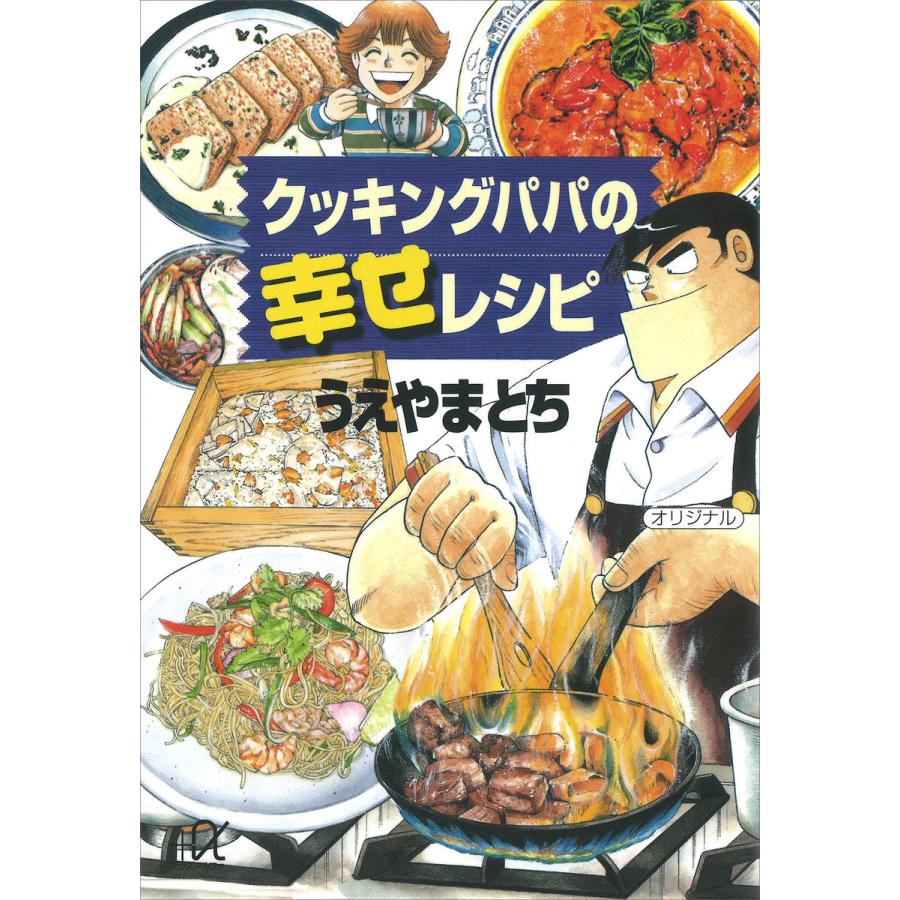 クッキングパパの幸せレシピ 電子書籍版 / うえやまとち | 