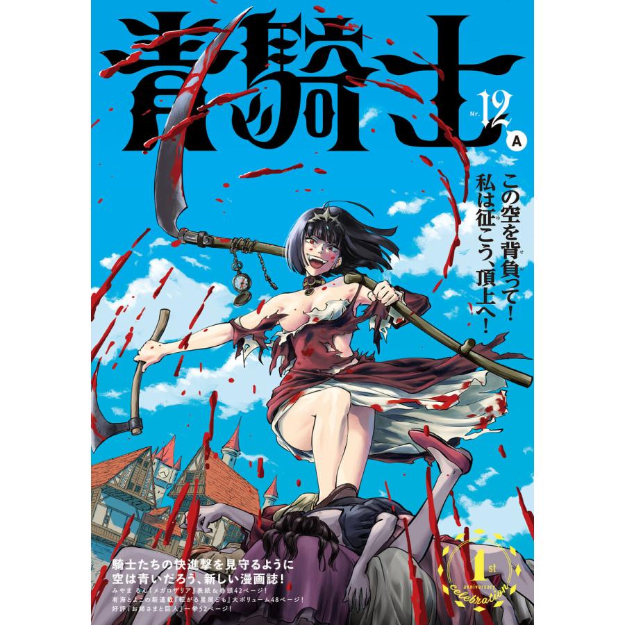 青騎士 第12A号 電子書籍版 / 編:あすか編集部 | 
