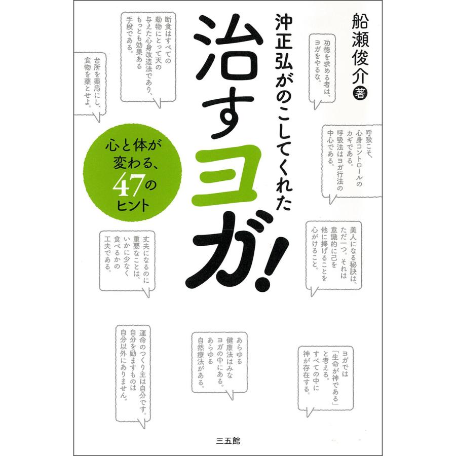 沖正弘がのこしてくれた治すヨガ! 電子書籍版 / 著者:船瀬 俊介 | 