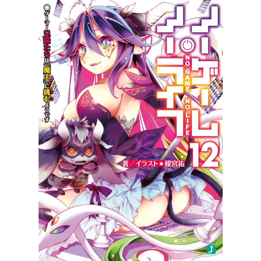 ノーゲーム・ノーライフ 12 ゲーマー兄妹たちは『魔王』に挑むようです【電子特典付き】 電子書籍版 / 著者・イラスト:榎宮祐 | 