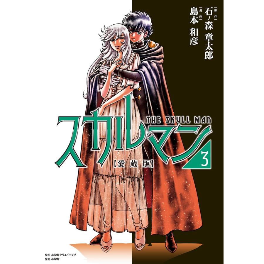 愛蔵版 スカルマン (3) 電子書籍版 / 著:島本和彦 原作:石ノ森章太郎 | 