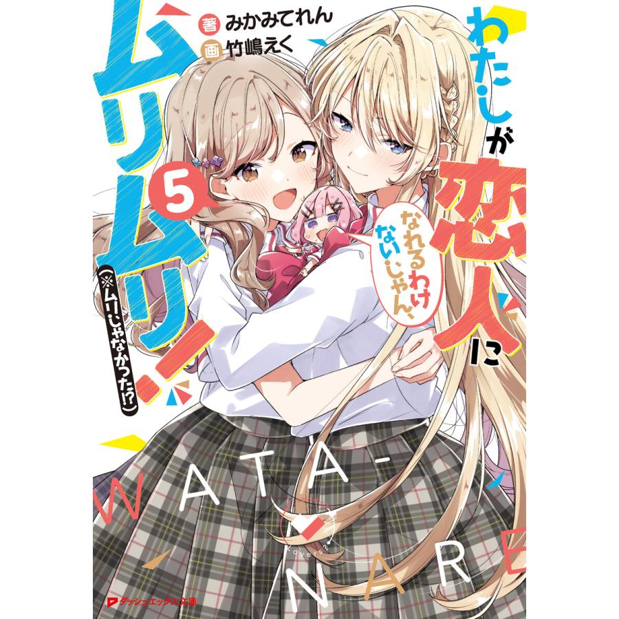 わたしが恋人になれるわけないじゃん、ムリムリ!(※ムリじゃなかった!?) 5 電子書籍版 / 著者:みかみてれん イラスト:竹嶋えく | 