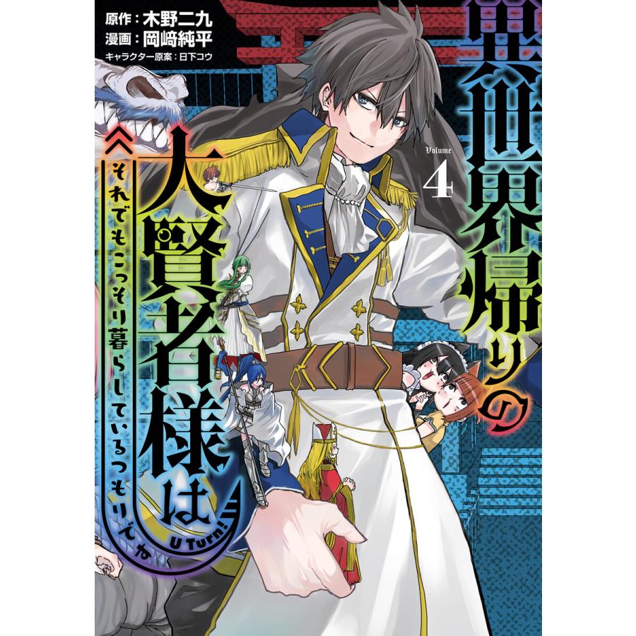 異世界帰りの大賢者様はそれでもこっそり暮らしているつもりです (4) 電子書籍版 / 原作:木野二九 著:岡崎純平 その他:日下コウ | 