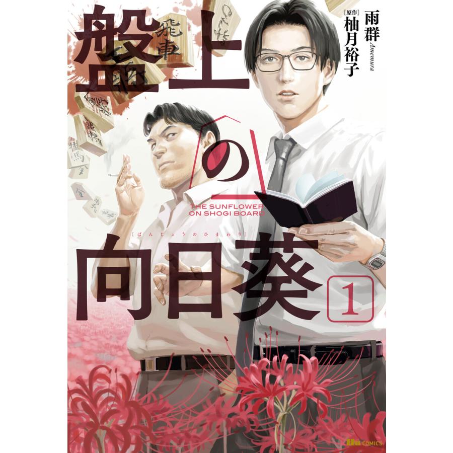 盤上の向日葵 1 電子書籍版 / 著者:雨群 原作:柚月裕子 | 