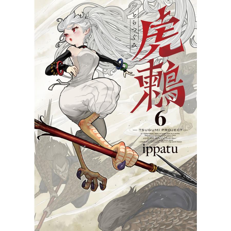 虎鶫 とらつぐみ -TSUGUMI PROJECT- (6) 電子書籍版 / ippatu : ebookjapan ヤフー店 - 通販 ...