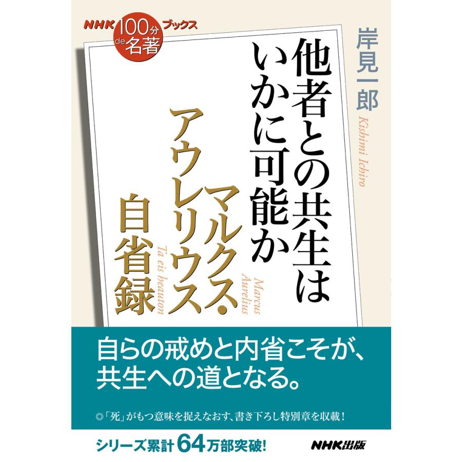 NHK「100分de名著」ブックス マルクス・アウレリウス 自省録 他者との共生はいかに可能か 電子書籍版 / 岸見 一郎(著) | 