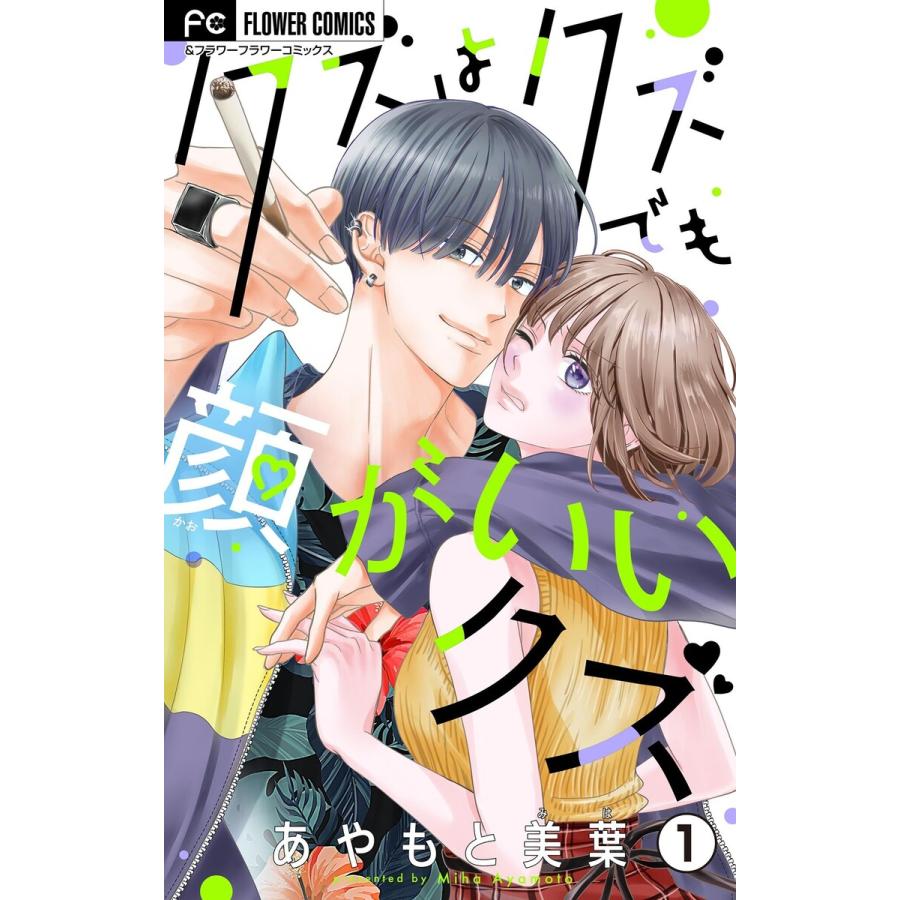 クズはクズでも顔がいいクズ【マイクロ】 (1) 電子書籍版 / あやもと美葉 | 