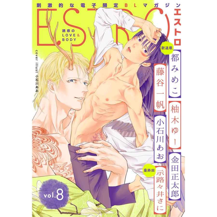 エストロ vol.8 電子書籍版 / 編:エストロ編集部 | 