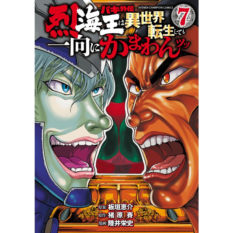 バキ外伝 烈海王は異世界転生しても一向にかまわんッッ (7) 電子書籍版 / 漫画:陸井栄史 原作:猪原賽 原案:板垣恵介 ...