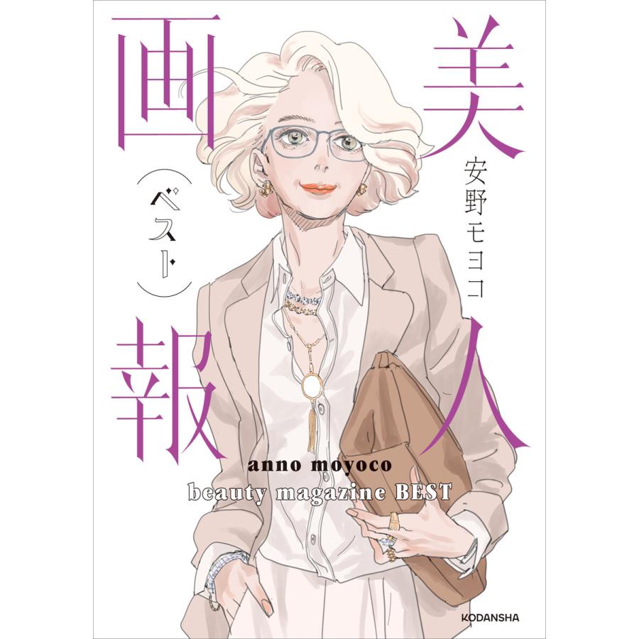 【特別描きおろし付き】美人画報ベスト 電子限定合本版 電子書籍版 / 安野モヨコ | 