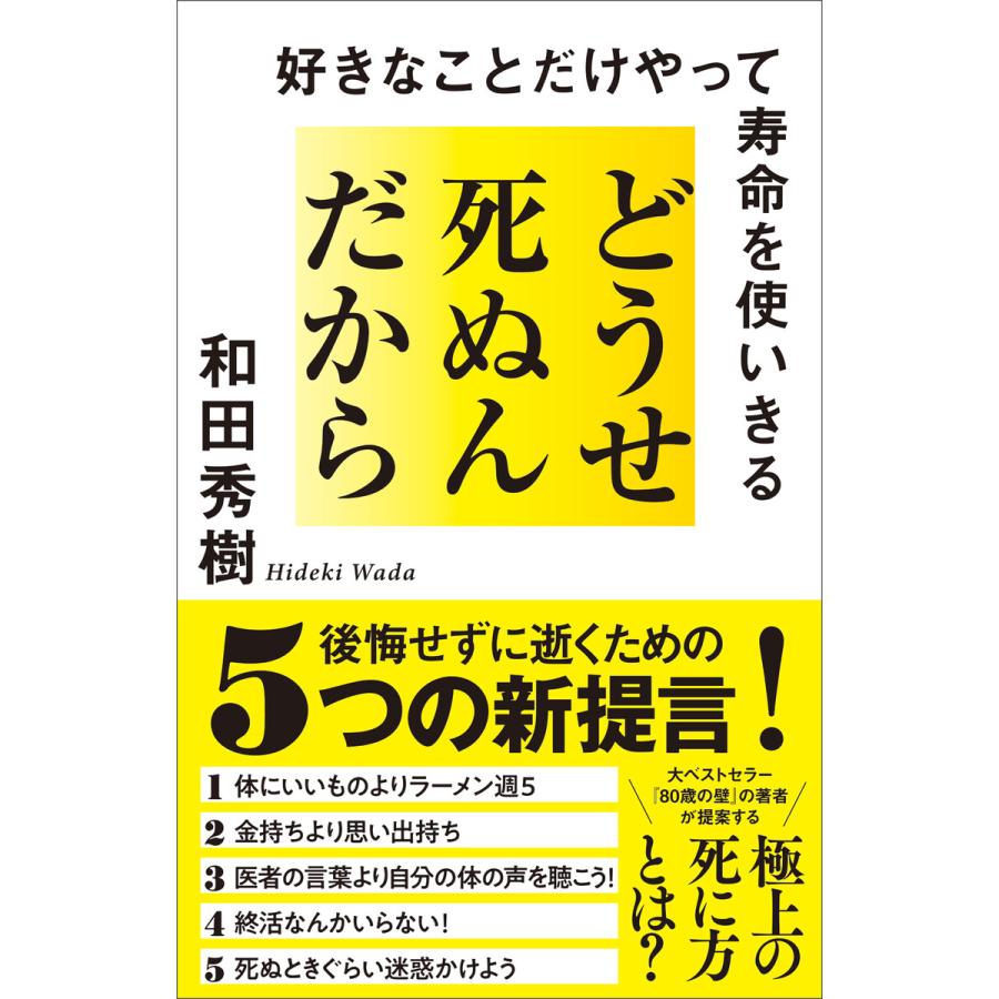 どうせ死ぬんだから 電子書籍版 / 和田秀樹 | 