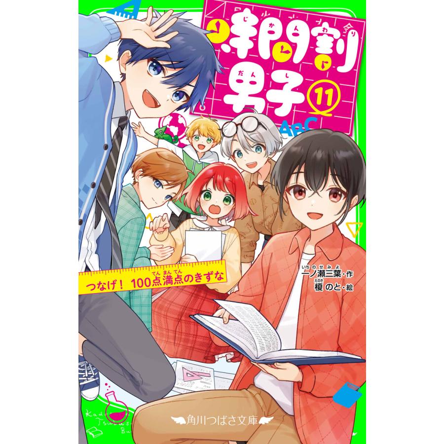 時間割男子(11) つなげ! 100点満点のきずな 電子書籍版 / 作:一ノ瀬三葉 絵:榎のと | 