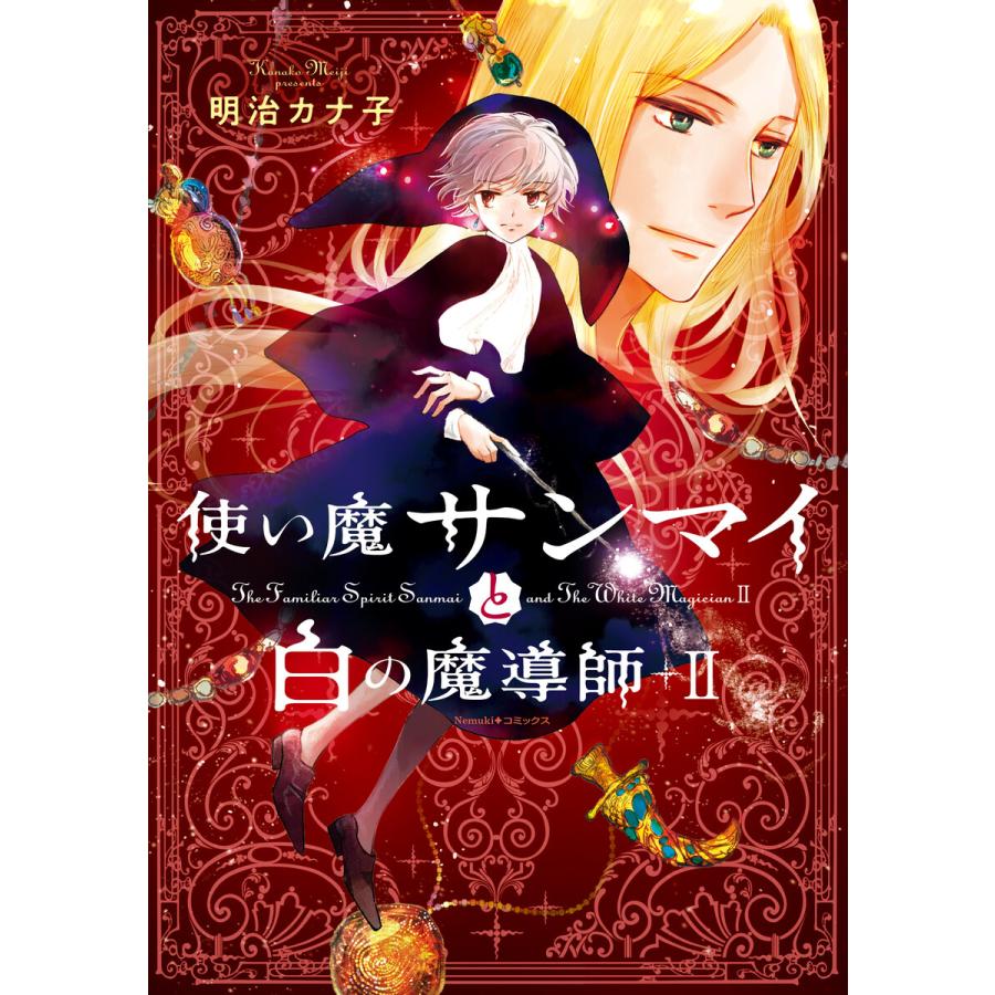 使い魔サンマイと白の魔導師(2) 電子書籍版 / 明治 カナ子 | 