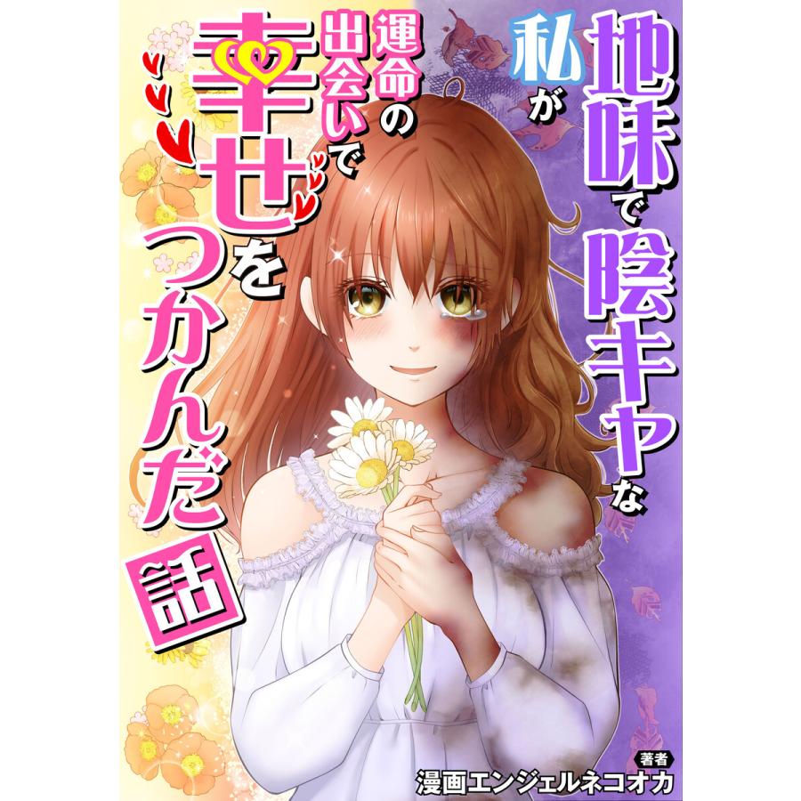 地味で陰キャな私が運命の出会いで幸せをつかんだ話【タテスク】 Story.21 婚活100連敗のアラサー女が、恋愛対象にならないと思っていたオジサ :  b00163931522 : ebookjapan ヤフー店 - 通販 - Yahoo!ショッピング