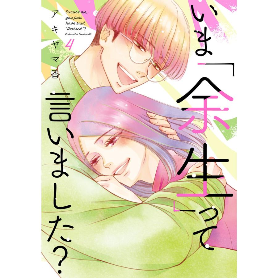 いま「余生」って言いました? (4) 電子書籍版 / アキヤマ香 | 