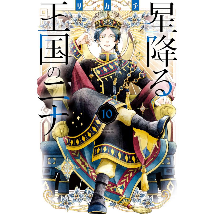 星降る王国のニナ (10) 電子書籍版 / リカチ | 