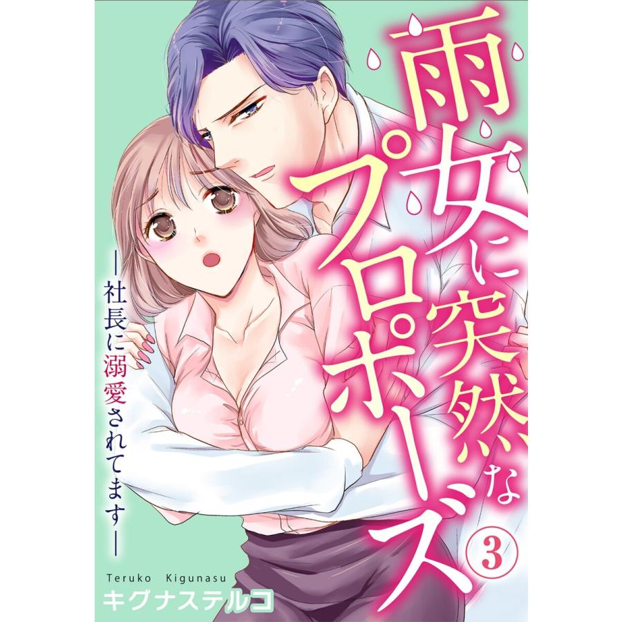 雨女に突然なプロポーズ―社長に溺愛されてます― (3) 電子書籍版 / キグナステルコ | 