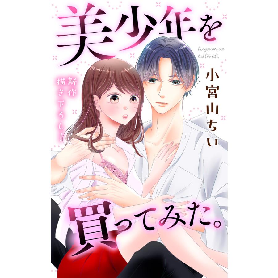 Love Jossie 美少年を買ってみた。 story02 電子書籍版 / 小宮山ちい | 