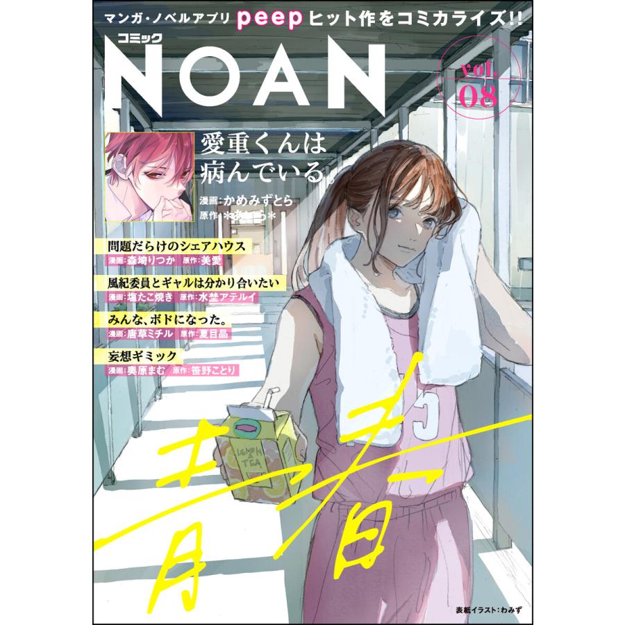 コミックNOAN Vol.8 電子書籍版 | 