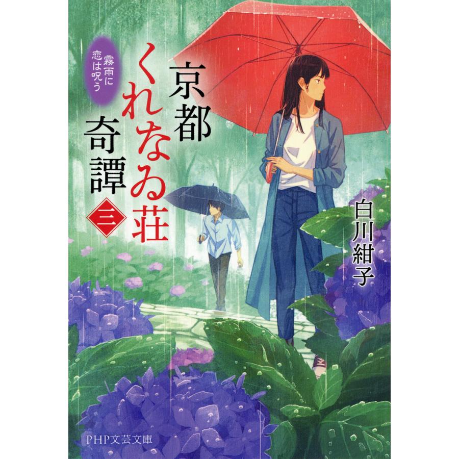 京都くれなゐ荘奇譚(三) 電子書籍版 / 白川紺子(著) | 