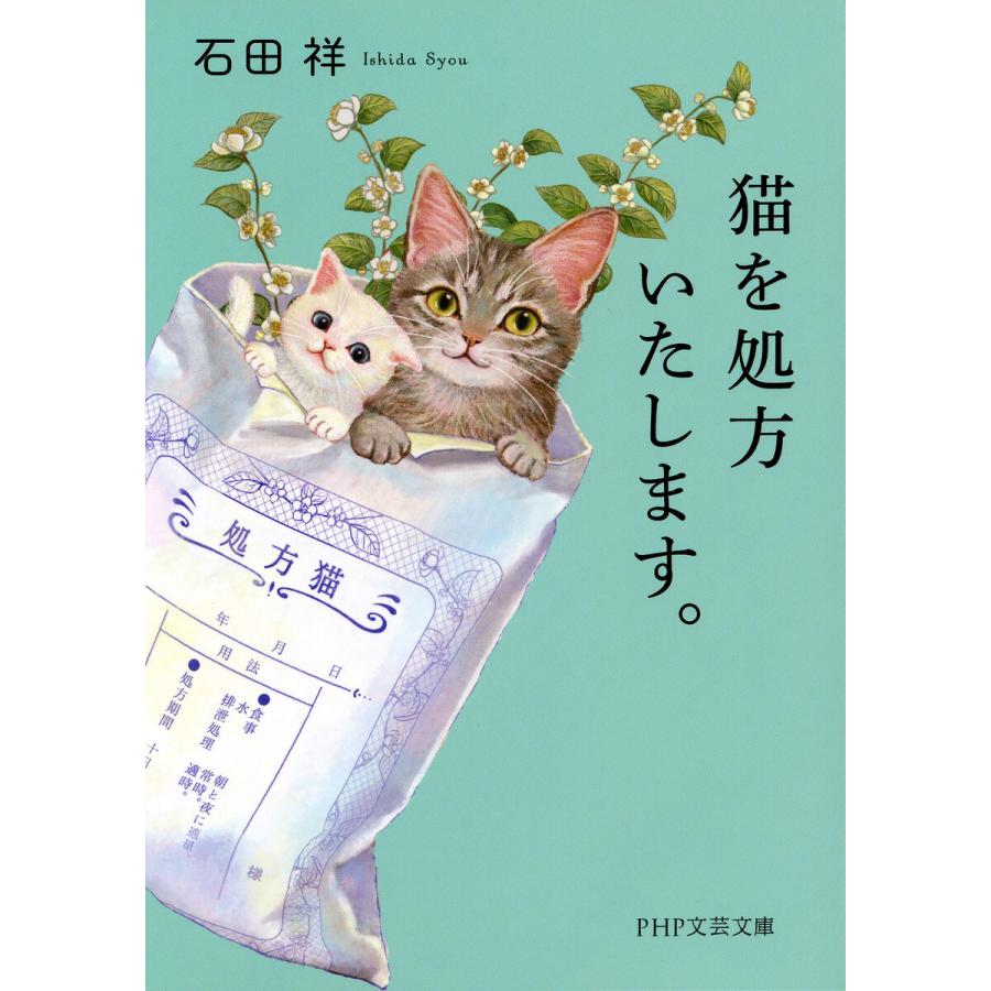 猫を処方いたします。 電子書籍版 / 石田祥(著) | 