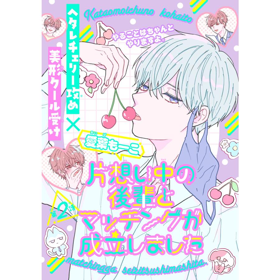 片想い中の後輩とマッチングが成立しました[1話売り] story02 電子書籍版 / 愛葉もーこ | 