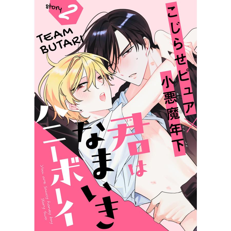 君はなまいきハニーボーイ[1話売り] story02 電子書籍版 / TEAM BUTARI | 