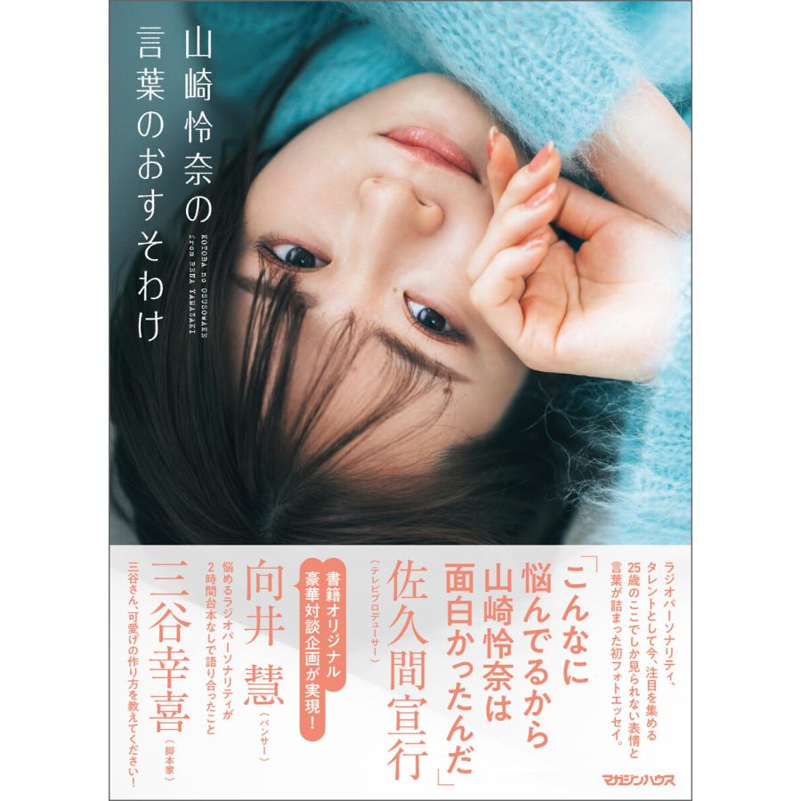 山崎怜奈の言葉のおすそわけ 電子書籍版 / 山崎怜奈 | 
