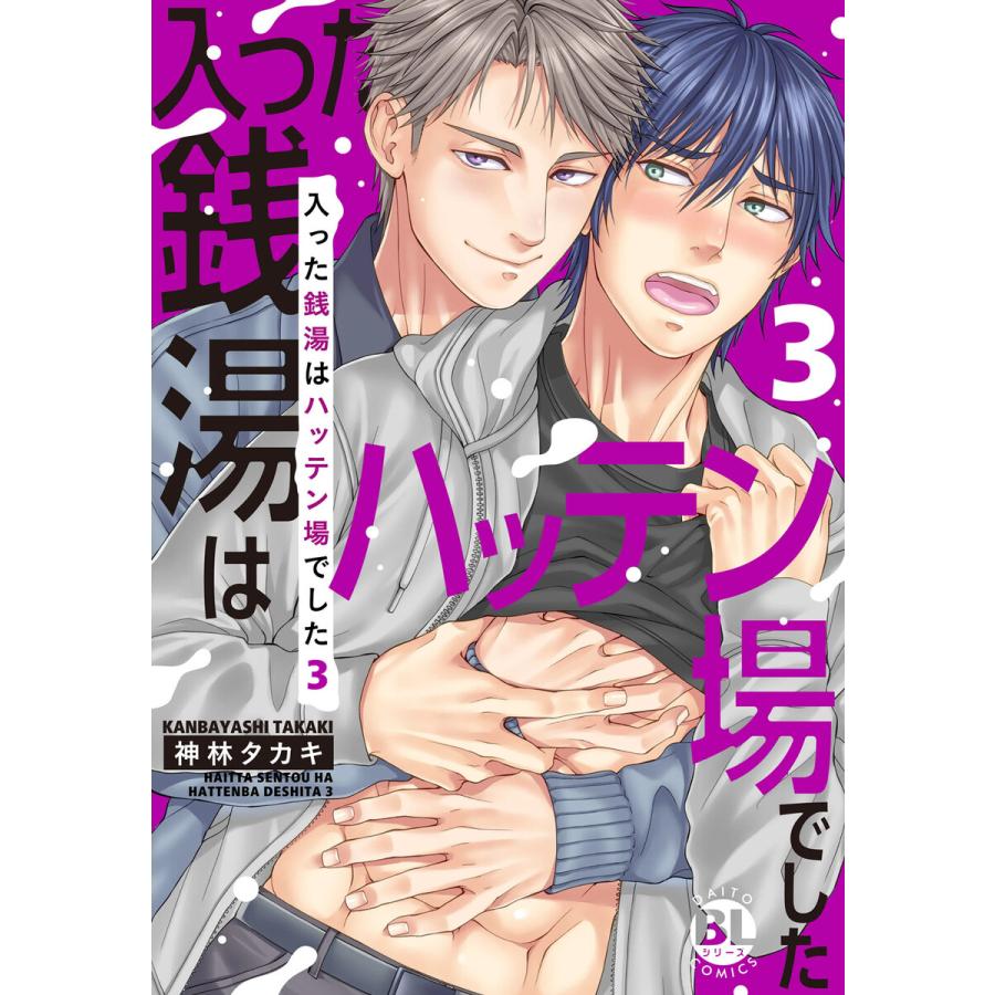 入った銭湯はハッテン場でした【単行本版】 (3) 電子書籍版  神林タカキ : b00163972252 : ebookjapan ヤフー店 -  通販 - Yahoo!ショッピング