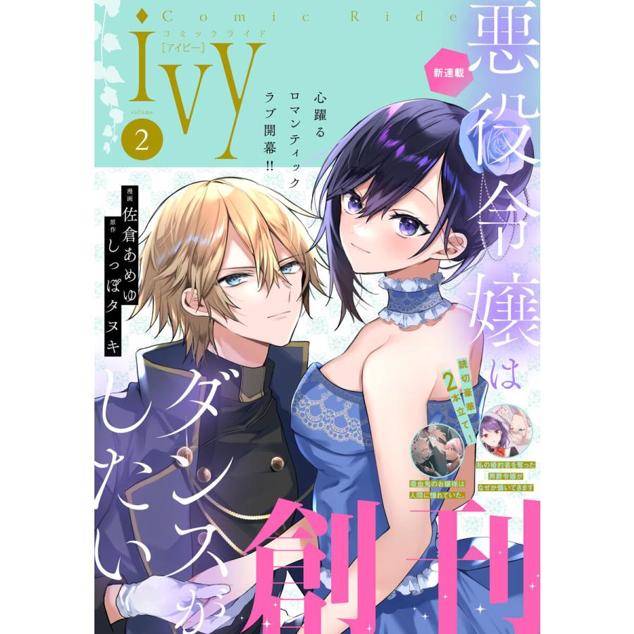 コミックライドアイビー創刊号 vol.02 電子書籍版 | 