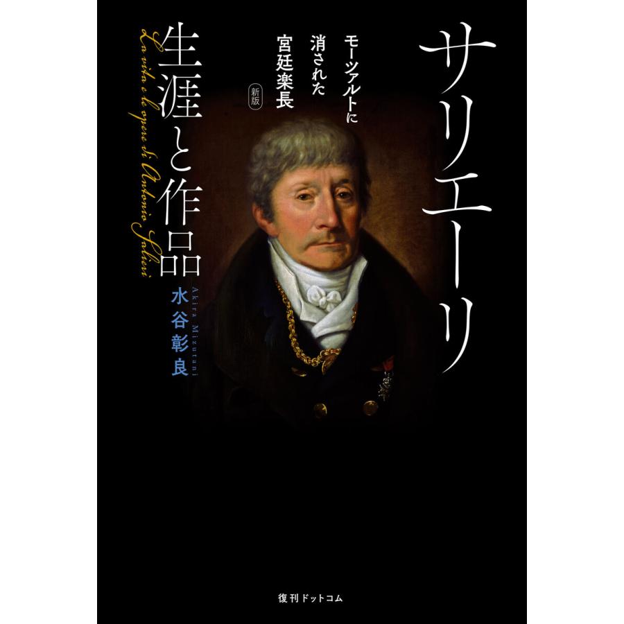 サリエーリ 生涯と作品 モーツァルトに消された宮廷楽長 新版 電子書籍版 / 水谷彰良 | 