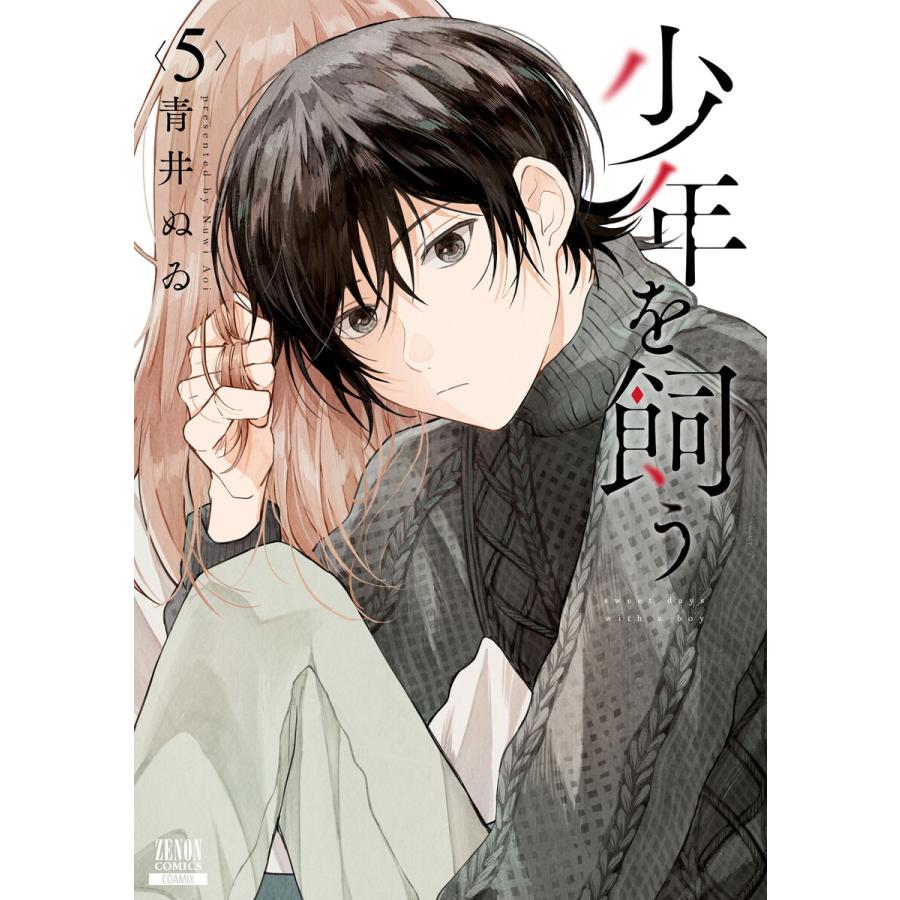 少年を飼う 5巻【特典イラスト付き】 電子書籍版 / 著:青井ぬゐ