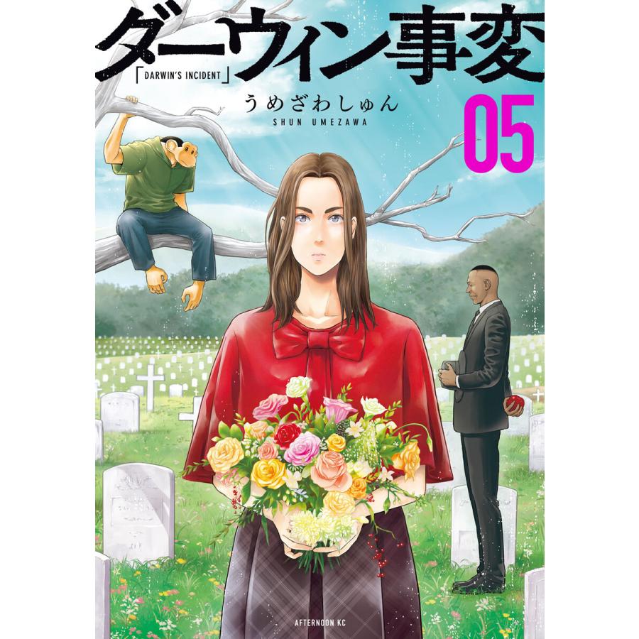 ダーウィン事変 (5) 電子書籍版 / うめざわしゅん | 