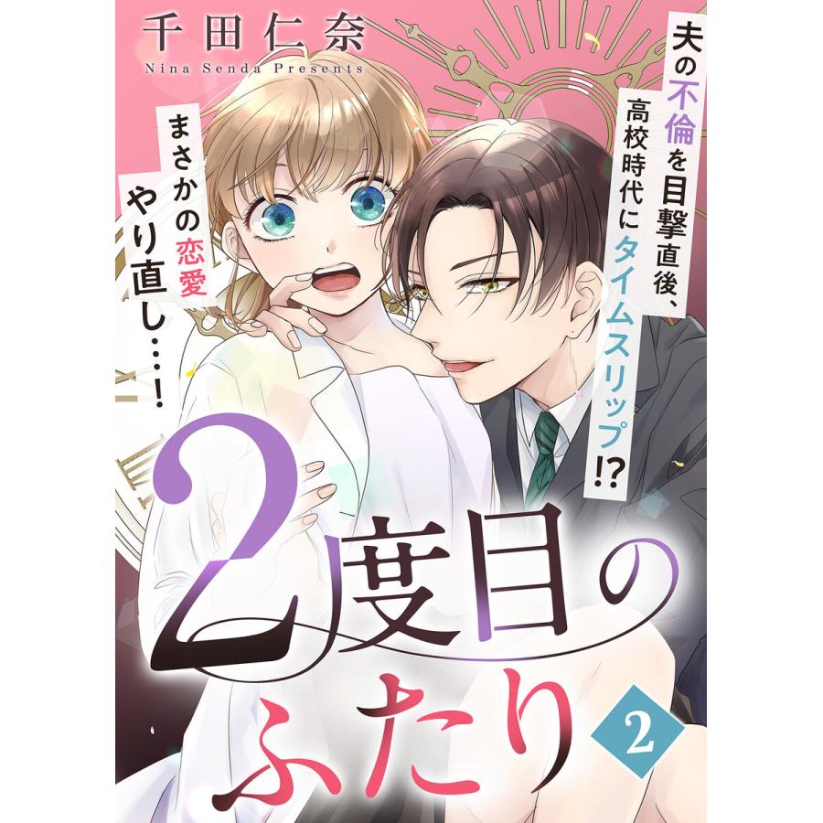 2度目のふたり(2) 電子書籍版 / 著者:千田仁奈 | 