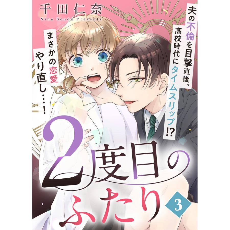 2度目のふたり(3) 電子書籍版 / 著者:千田仁奈 | 