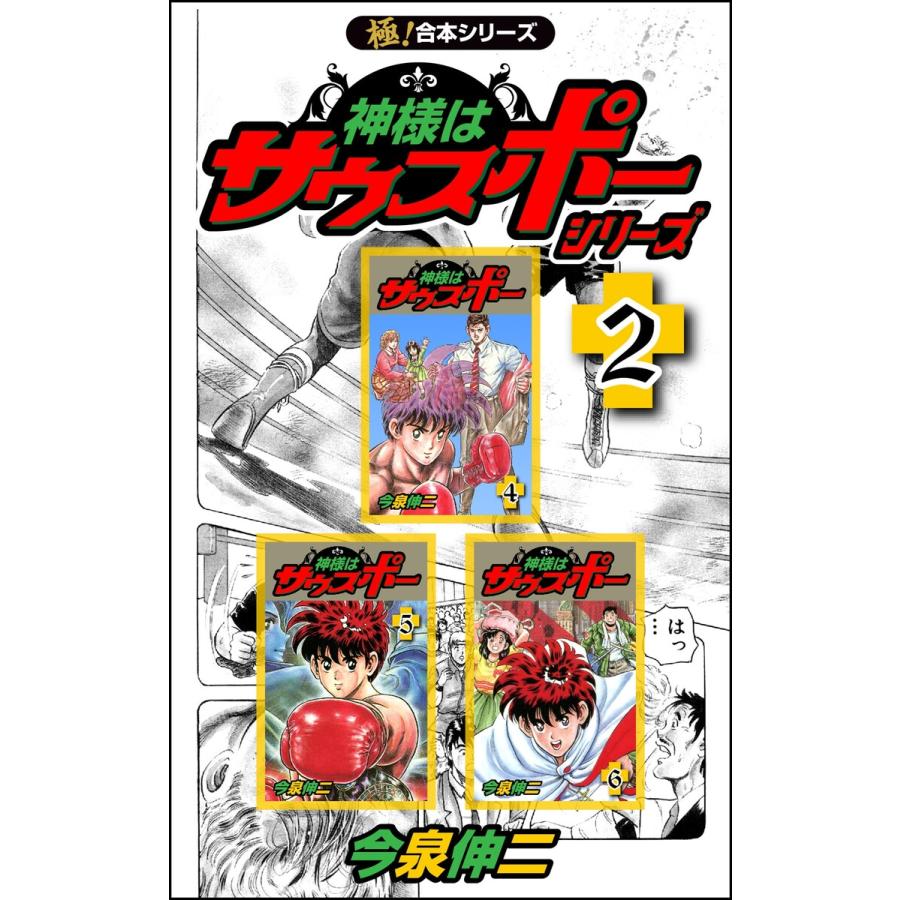 【極!合本シリーズ】神様はサウスポー シリーズ2巻 電子書籍版 / 今泉伸二 | 