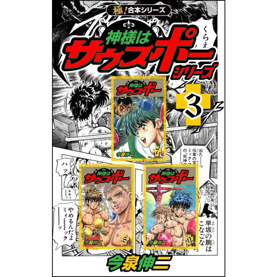 【極!合本シリーズ】神様はサウスポー シリーズ3巻 電子書籍版 / 今泉伸二 | 