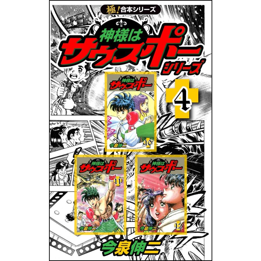 【極!合本シリーズ】神様はサウスポー シリーズ4巻 電子書籍版 / 今泉伸二 | 