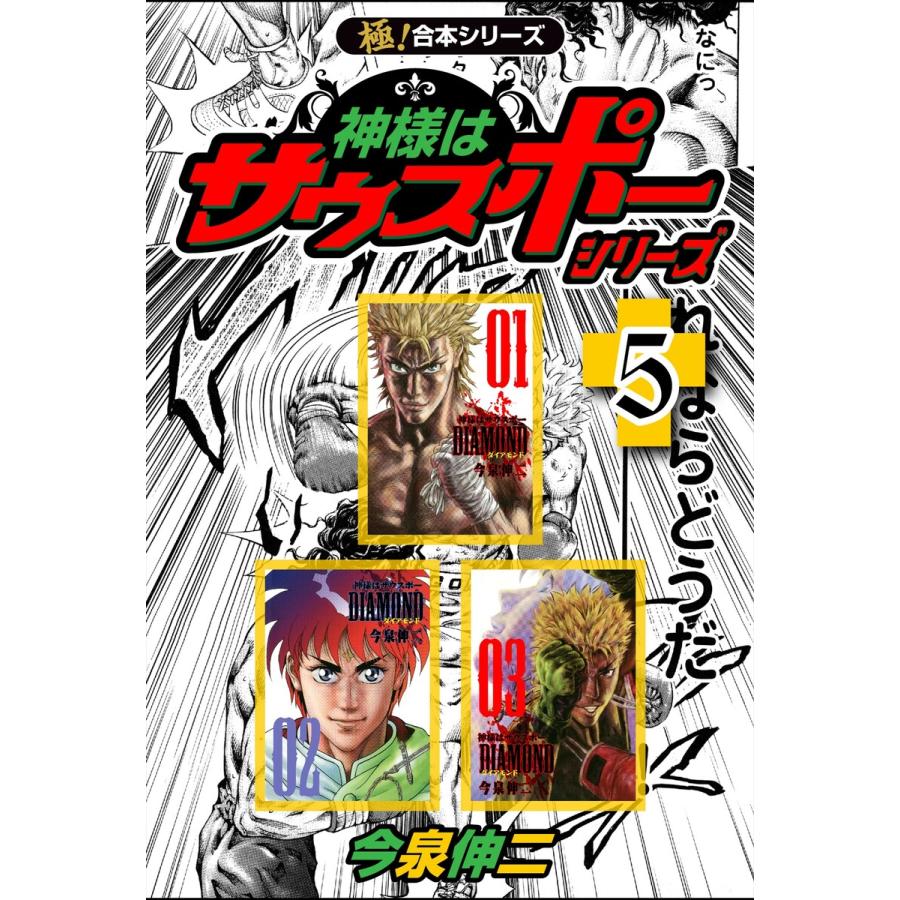 【極!合本シリーズ】神様はサウスポー シリーズ5巻 電子書籍版 / 今泉伸二 | 