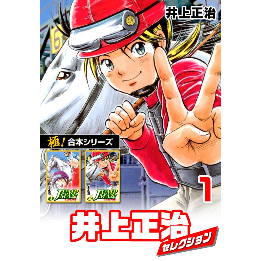 【極!合本シリーズ】井上正治セレクション1巻 電子書籍版 / 井上正治 | 
