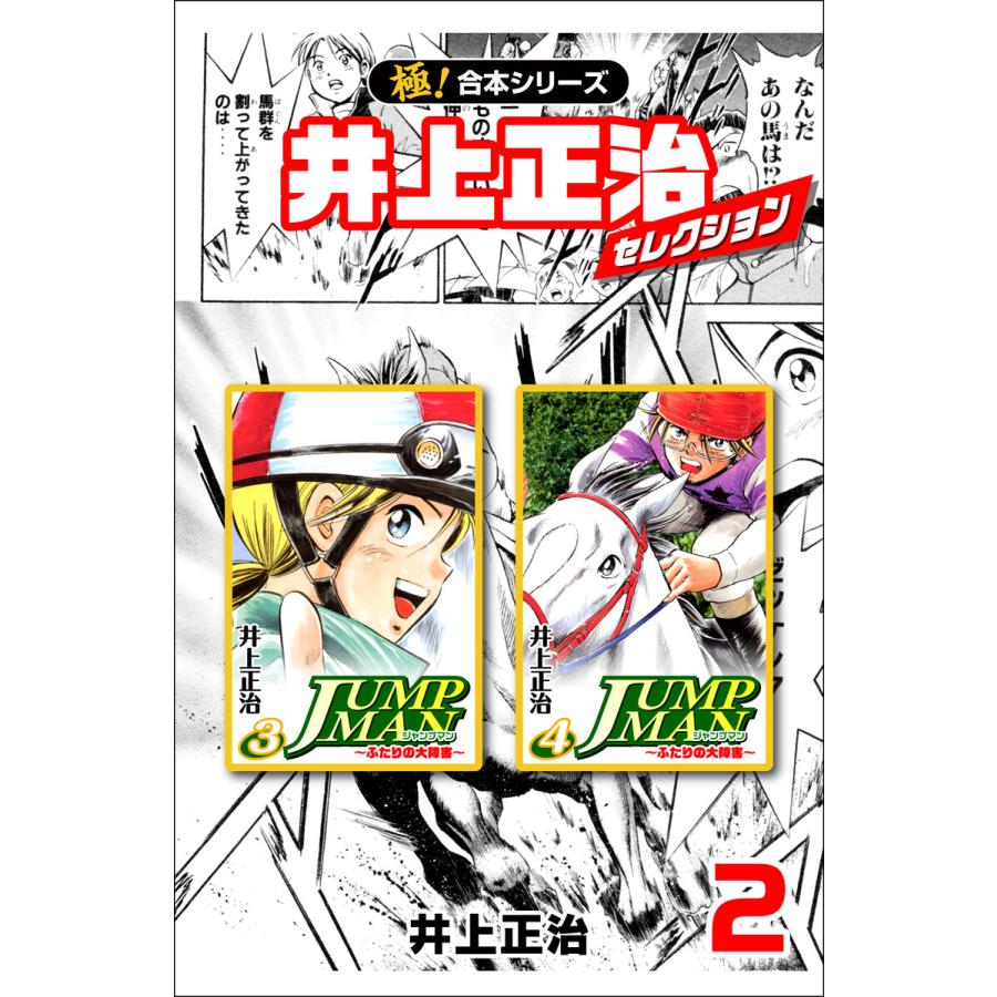 【極!合本シリーズ】井上正治セレクション2巻 電子書籍版 / 井上正治 | 