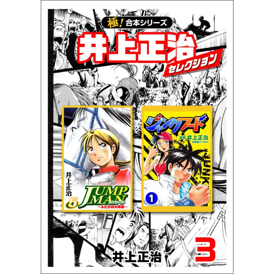 【極!合本シリーズ】井上正治セレクション3巻 電子書籍版 / 井上正治 | 