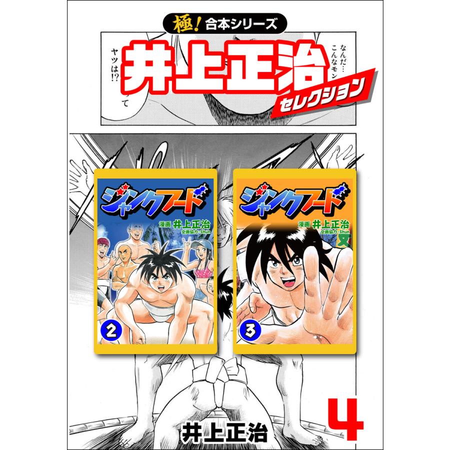 【極!合本シリーズ】井上正治セレクション4巻 電子書籍版 / 井上正治 | 