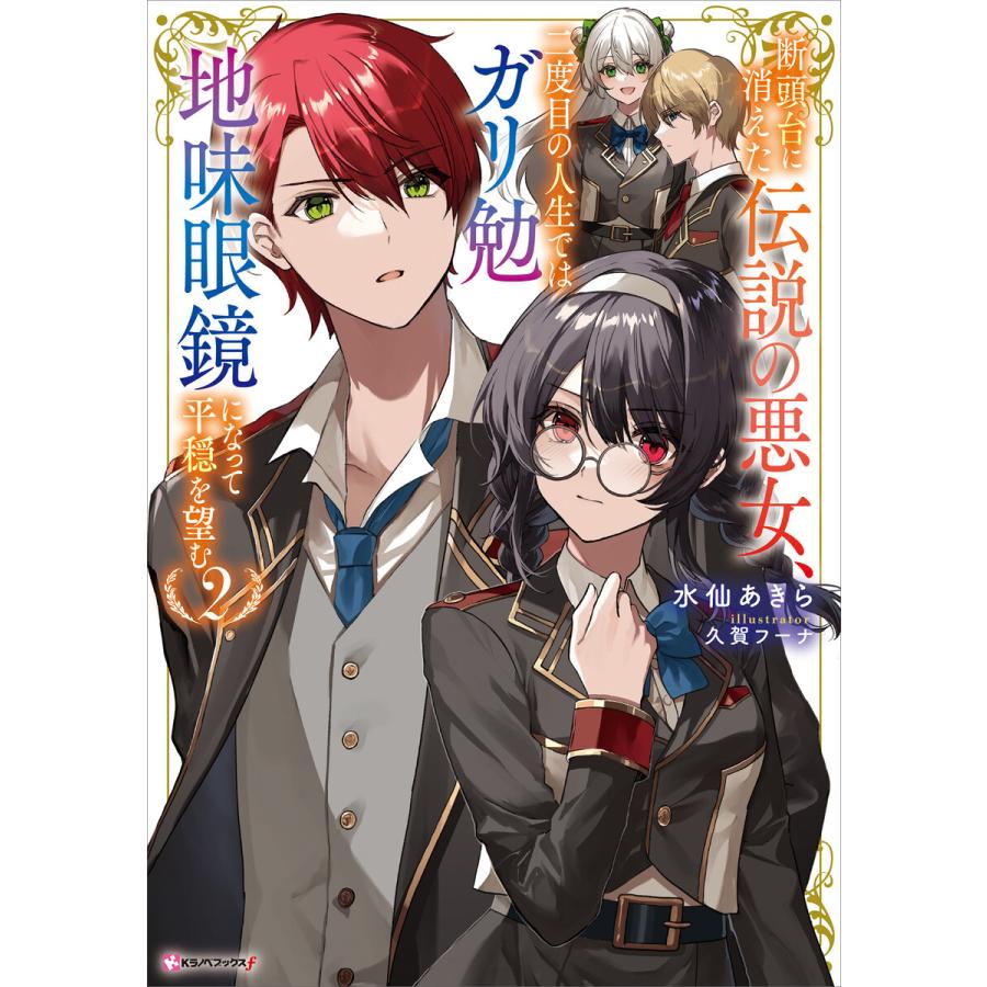 断頭台に消えた伝説の悪女、二度目の人生ではガリ勉地味眼鏡になって平穏を望む (2) 電子書籍版 / 水仙あきら イラスト:久賀フーナ | 