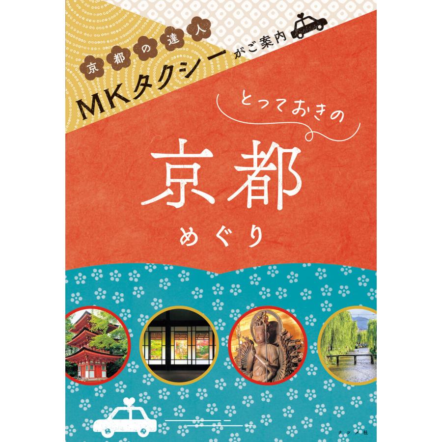 MKタクシーがご案内 とっておきの京都めぐり 電子書籍版 / 監修:MK