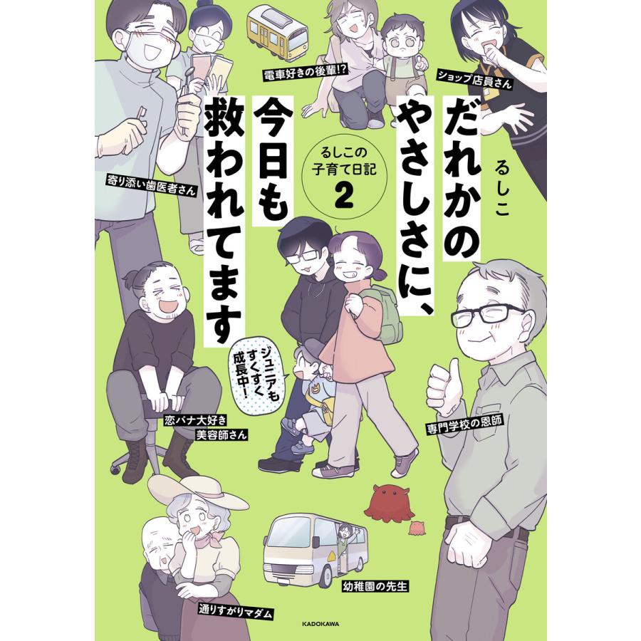 だれかのやさしさに、今日も救われてます るしこの子育て日記2 電子書籍版 / 著者:るしこ | 